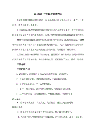 电动自行车充电桩合作方案.docx