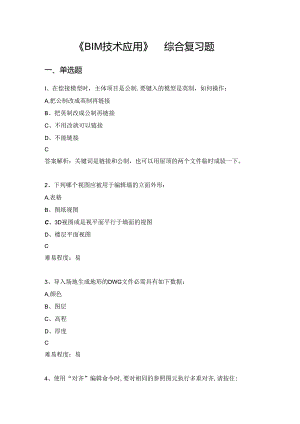 山开1274BIM技术应用综合复习题.docx