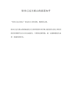 轻舟已过万重山的意思 知乎.docx