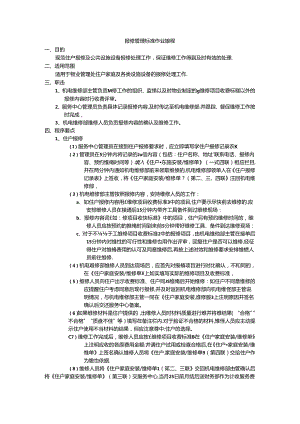 物业小区花园报修管理标准作业规程a.docx