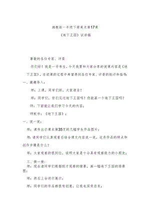 湘教版一年级下册美术第17课《地下王国》试讲稿.docx
