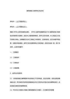 建筑钢筋工程劳务分包合同 标准版全套.docx