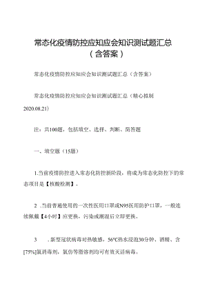 常态化疫情防控应知应会知识测试题汇总(含答案).docx