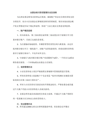 业委会收付款项管理办法及流程.docx