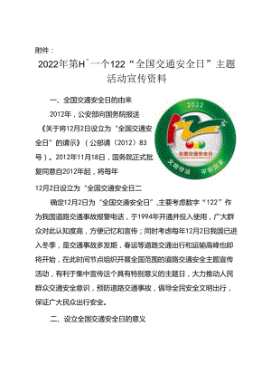 附件：2022年第十一次“全国交通安全日”主题活动宣传资料.docx