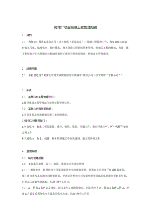 房地产项目前期工程管理指引.docx