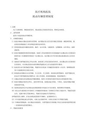 医疗机构医院车辆管理制度.docx