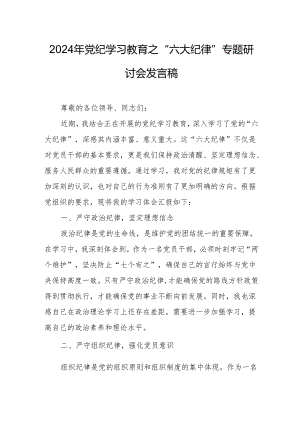 学习2024年党纪教育之“六大纪律”专题研讨发言稿 （7份）.docx