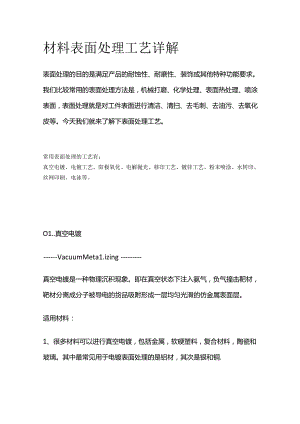 材料表面处理工艺详解全套.docx