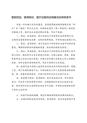 医院药品、医用耗材、医疗设备供应商廉洁自律承诺书.docx