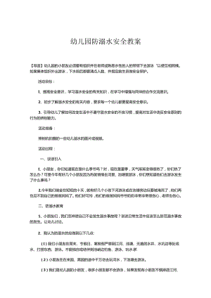 幼儿园防溺水安全教案范文（5篇）.docx