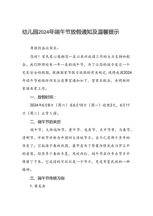 八篇中心幼儿园2024年端午节放假通知及温馨提醒.docx