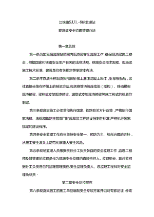 石家庄铁源SJJL-8标 标监理站现浇梁安全监理管理办法（征求意见草稿）.docx