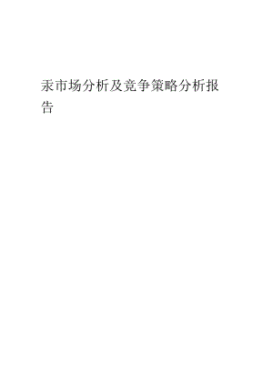 汞市场分析及竞争策略分析报告.docx
