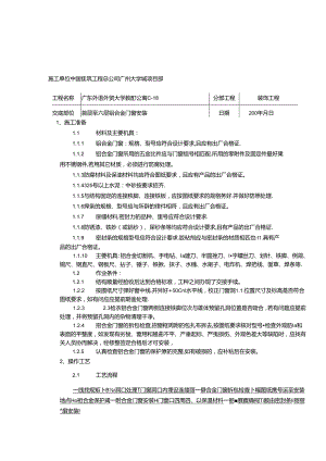 铝合金门窗安装分项工程质量技术交底卡.docx