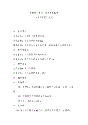 湘教版一年级下册美术第17课《地下王国》教案.docx