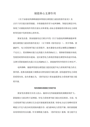 储能核心支撑作用.docx