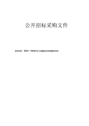 矿山储量动态检测服务项目招标文件.docx