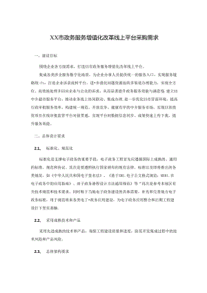 XX市政务服务增值化改革线上平台采购需求.docx
