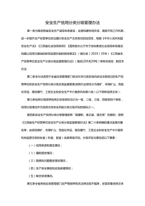 安全生产信用分类分级管理办法.docx
