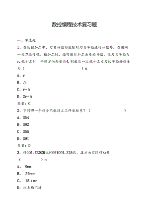 山开数控编程技术复习题.docx