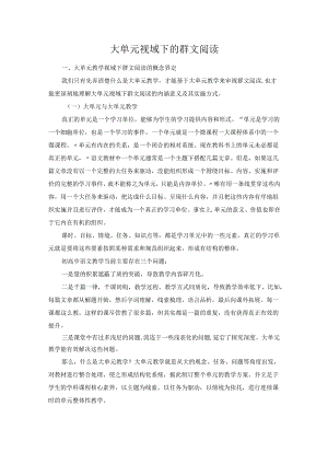 大单元视域下的群文阅读.docx