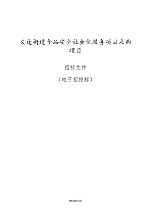 食品安全社会化服务项目采购项目招标文件.docx