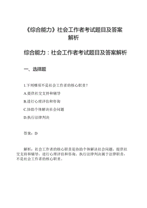 《综合能力》社会工作者考试题目及答案解析.docx