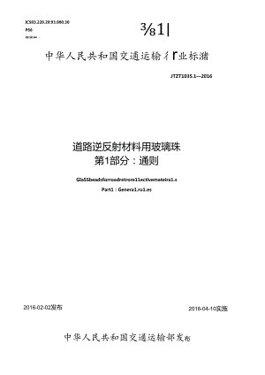 2016道路逆反射材料用玻璃珠第1部分通则.docx