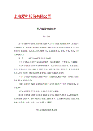 上海爱科股份有限公司信息披露管理制度章程.docx