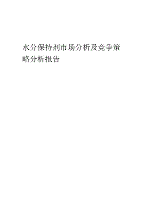水分保持剂市场分析及竞争策略分析报告.docx