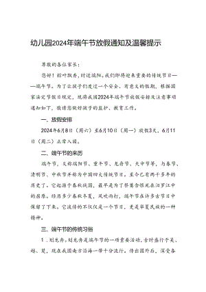八篇幼儿园2024年关于端午节放假通知及温馨提示.docx