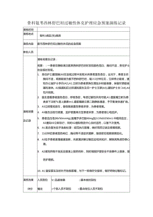 骨科氨苄西林舒巴坦过敏性休克护理应急预案演练记录.docx