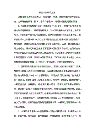 养鱼水质调节方案.docx