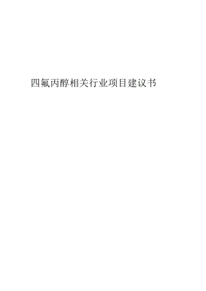 四氟丙醇相关行业项目建议书.docx