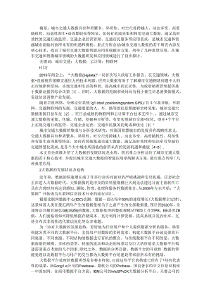 城市交通大数据技术及智能应用系统.docx