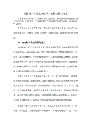 光储充一体化充电桩下乡的最佳解决方案.docx