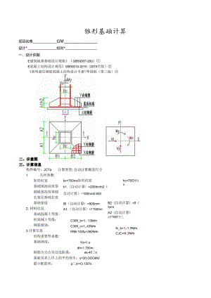 锥形基础计算3a.docx