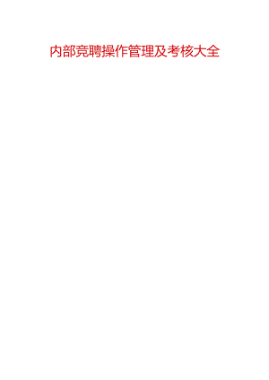 《内部竞聘操作流程及考核大全》含全套表格.docx