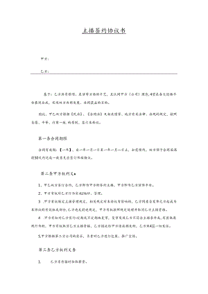主播签约协议范本合同5套精选.docx