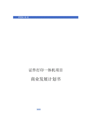 2024年证件打印一体机项目商业发展计划书.docx