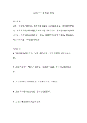 幼儿园大班古诗《静夜思》教案.docx