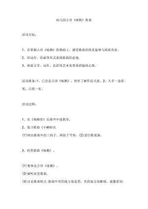 幼儿园古诗《咏鹅》教案.docx