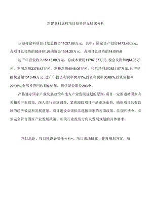 新建卷材涂料项目投资建设研究分析.docx