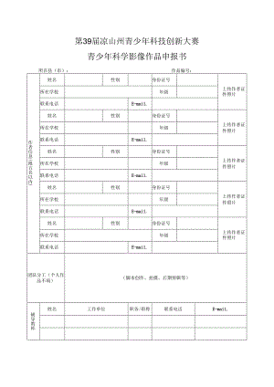 青少年科学影像作品申报表.docx