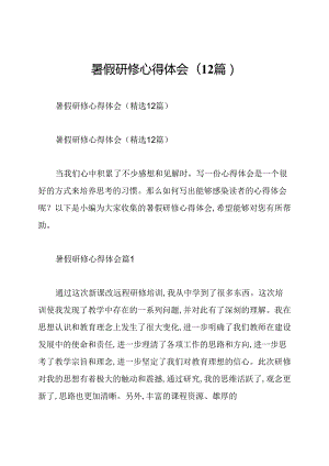 暑假研修心得体会(12篇).docx