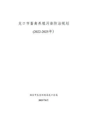 龙口市畜禽养殖污染防治规划（2022-2025年）.docx