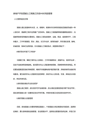 房地产开发混凝土工程施工阶段HSE风险管理.docx