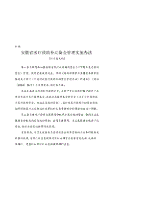 安徽省医疗救助补助资金管理实施办法 （征求意见稿）.docx