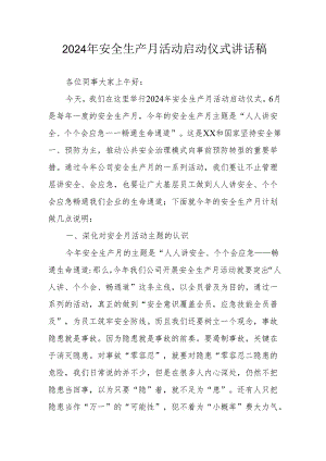 2024年《安全生产月》启动仪式讲话稿 （7份）.docx